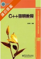 C++简明教程 课后答案 (皮德常) - 封面