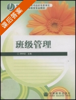 班级管理 课后答案 (李学农) - 封面