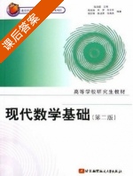 现代数学基础 第二版 课后答案 (陆启韶) - 封面