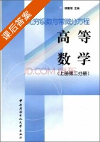 无穷级数与常微分方程 高等数学 第二分册 上册 课后答案 (柳重堪) - 封面