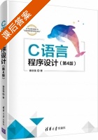 C语言程序设计 第四版 课后答案 (谭浩强) - 封面