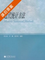 近代统计方法 课后答案 (师义民 许勇) - 封面
