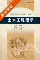 土木工程图学 课后答案 (任德记 王穗) - 封面