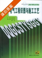 电气工程识图与施工工艺 课后答案 (赵宏家) - 封面