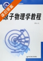 原子物理学教程 课后答案 (黄永义) - 封面