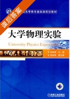 大学物理学实验 课后答案 (张映辉 郭彦青) - 封面
