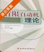 有限自动机理论 课后答案 (陈文宇) - 封面