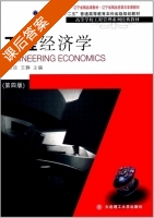工程经济学 第四版 课后答案 (刘亚臣 王静) - 封面