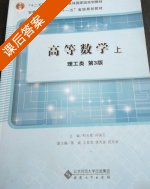 高等数学 理工类 第三版 上册 课后答案 (杜先能 孙国正) - 封面