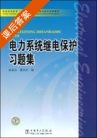 电力系统继电保护习题集 课后答案 (张保会 潘贞存) - 封面