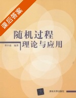 随机过程理论与应用 课后答案 (樊平毅) - 封面