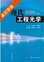 现代工程光学 课后答案 (李大海 曹益平) - 封面
