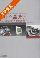 工业产品设计 课后答案 (赵卫东) - 封面