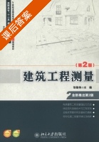 建筑工程测量 第二版 课后答案 (张敬伟) - 封面