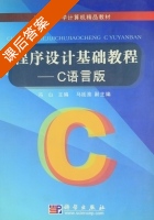 程序设计基础教程 C语言版 课后答案 (冯山 马廷淮) - 封面