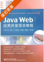 Java Web应用开发项目教程 课后答案 (聂明 徐绕山) - 封面