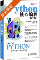Python核心编程 第二版 课后答案 (Wesley.J.Chun 宋吉广) - 封面