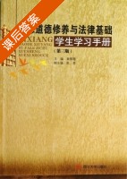 思想道德修养与法律基础学生学习手册 第三版 课后答案 (黄丽珊 陈青) - 封面