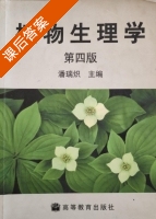 植物生理学 第四版 课后答案 (潘瑞炽) - 封面