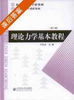 理论力学基本教程 第二版 课后答案 (卢圣治) - 封面