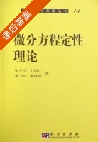 微分方程定性理论 课后答案 (张芷芬 丁同仁) - 封面