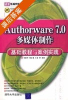 Authorware 7.0多媒体制作 基础教程与案例实践 课后答案 (郭新房) - 封面
