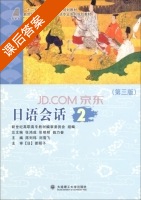 日语会话 2 第三版 课后答案 (陈列玮 刘雪飞) - 封面