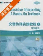 交替传译实践教程 上册 课后答案 (戴惠萍) - 封面