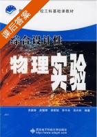 综合设计性物理实验 课后答案 (吴振森 武颖丽) - 封面