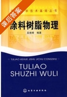 涂料树脂物理 课后答案 (吴若峰) - 封面