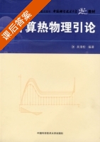 计算热物理引论 课后答案 (吴清松) - 封面