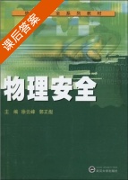 物理安全 课后答案 (徐云峰 郭正彪) - 封面