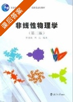 非线性物理学 第二版 课后答案 (席德勋 席沁) - 封面