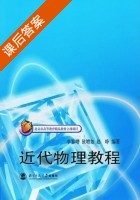 近代物理教程 课后答案 (李鉴增 狄增如) - 封面