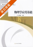 物理学应用基础 课后答案 (李保勤) - 封面