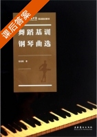 舞蹈基训钢琴曲选 课后答案 (陆佳敏) - 封面