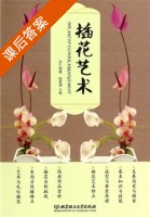 插花艺术 课后答案 (莎仁图雅 陈翼翔) - 封面