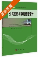 公共图形与导向信息设计 课后答案 (陈立民) - 封面