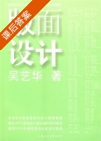 版面设计 课后答案 (吴艺华) - 封面