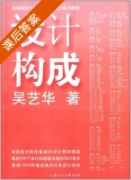 设计构成 课后答案 (吴艺华) - 封面