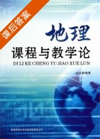地理课程与教学论 课后答案 (白文新) - 封面