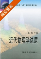 近代物理学进展 课后答案 (张礼) - 封面