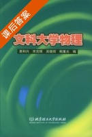 文科大学物理 课后答案 (惠和兴 宋克辉) - 封面