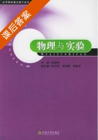 物理与实验 课后答案 (高海林 耿风琴) - 封面