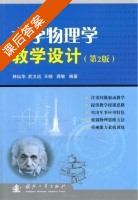 大学物理学教学设计 第二版 课后答案 (韩仙华) - 封面