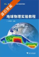 地球物理实验教程 课后答案 (王帮兵) - 封面