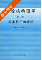 实验核物理学 基本粒子物理学 第二卷 课后答案 ([俄]K.H. 杜祥琬) - 封面