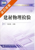 建材物理检验 课后答案 (冯正良) - 封面