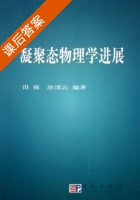 凝聚态物理学进展 课后答案 (田强 涂清云) - 封面