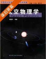 太空物理学 课后答案 (刘振兴) - 封面